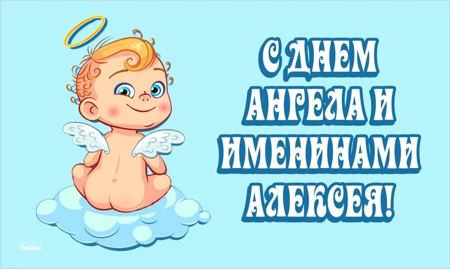 Алексей, поздравляю с Днем Ангела