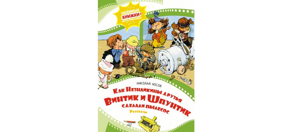 Как Винтик и Шпунтик сделали пылесос — Николай Иванович Козлов