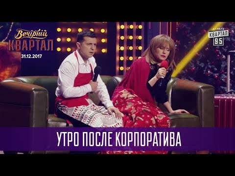 После корпоратива Саныч Виктор / Стихи