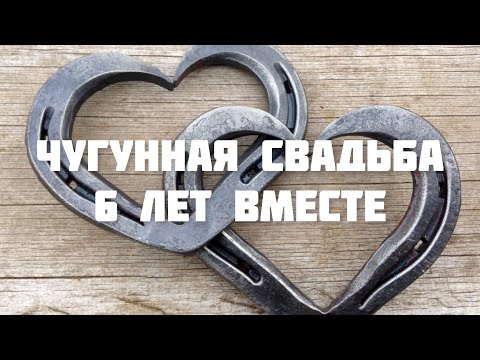 Поздравление С Чугунной Свадьбы 