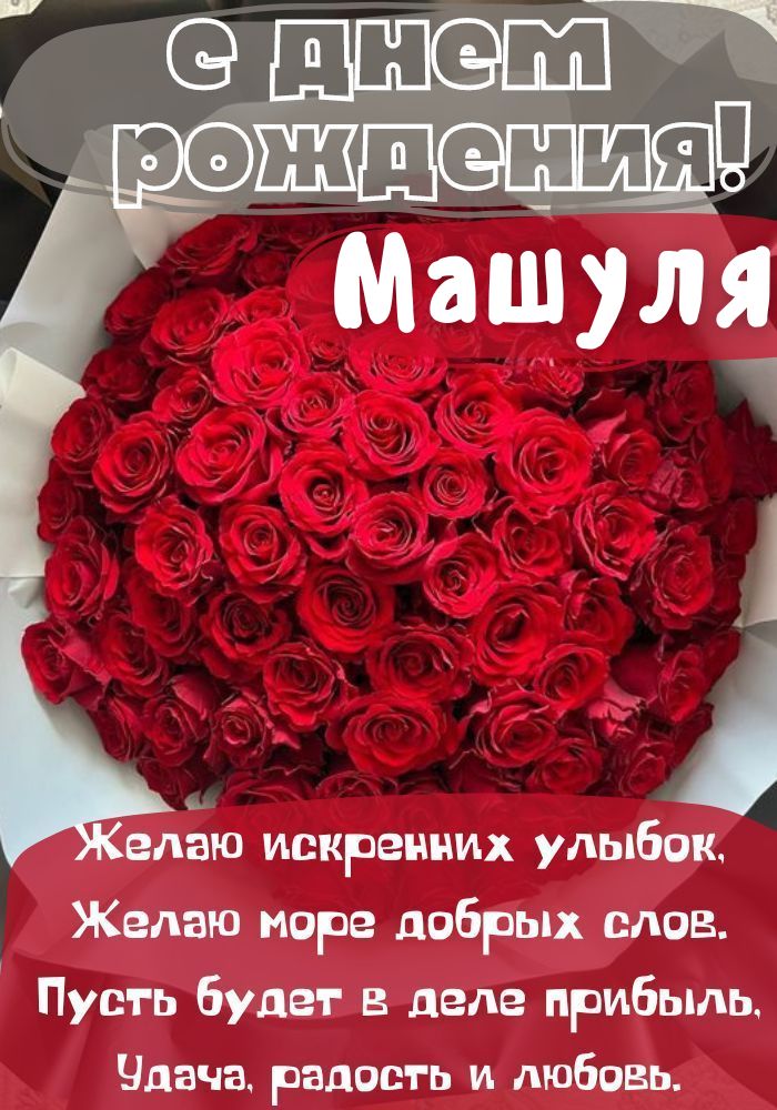 Mari0601, Мария, с Днем Рождения 