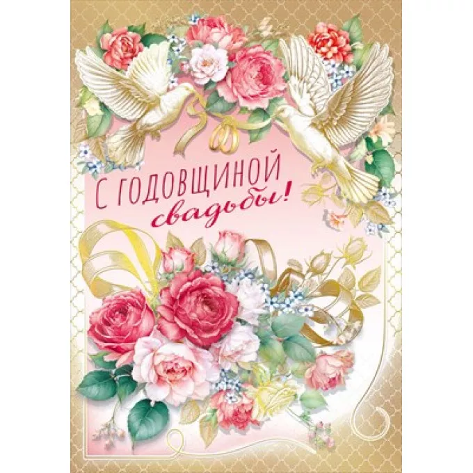 С годовщиной Свадьбы, Любимый! ❤ Поздравление в День Свадьбы 