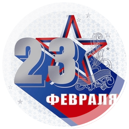 23 февраля Россия отмечает День 