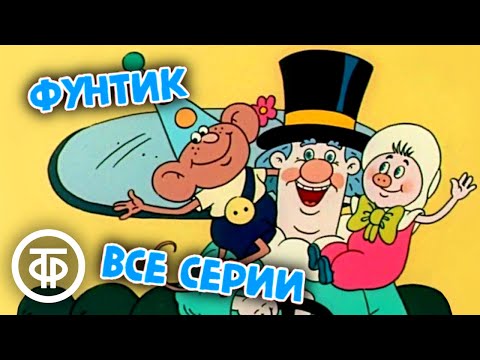 Приключения поросенка Фунтика