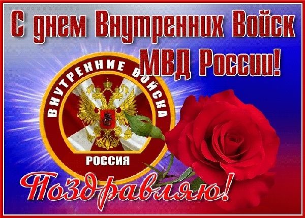 С Днëм внутренних войск МВД России! #внутренниевойска 