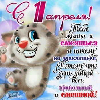 1 апреля — День Смеха 