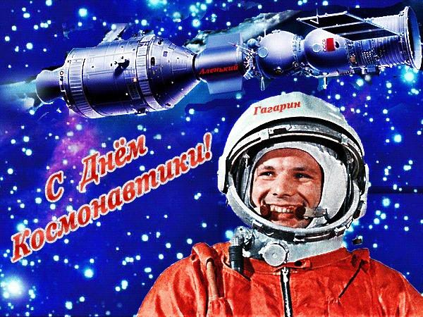 12 апреля – День космонавтики! 