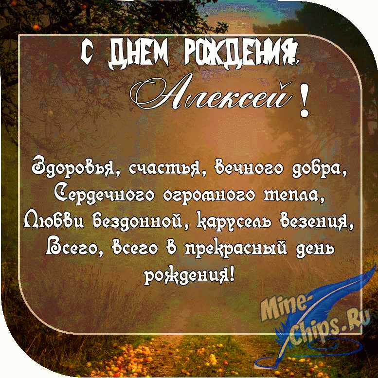 ПОЗДРАВЛЕНИЕ С ДНЁМ РОЖДЕНИЯ АЛЕКСЕЯ В 