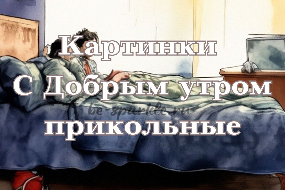 Доброе утро