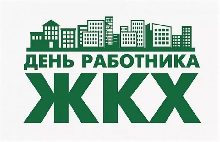 Поздравления с Днем работников ЖКХ 