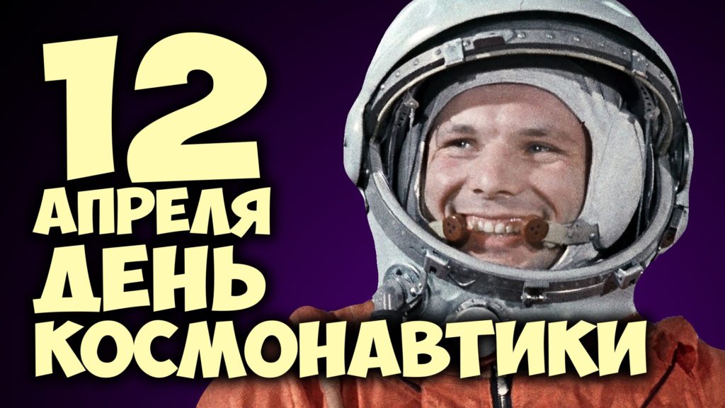 Сегодня — День космонавтики! — СУНЦ МГУ