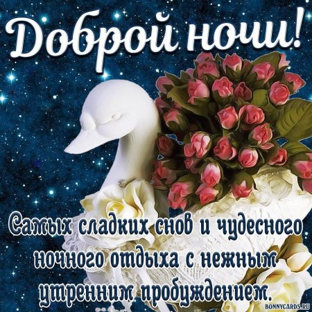 Нежно Спокойной Ночи 