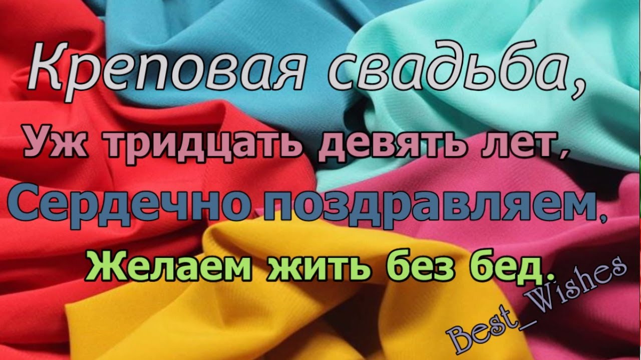 Красивые поздравления с годовщиной свадебы креповая свадьба 