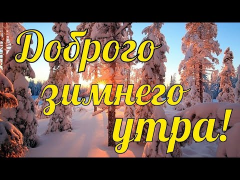 ❄️⛄😍 Картинки с добрым зимним утром 