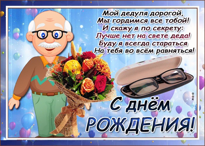 Открытки с Днем рождения дедушке