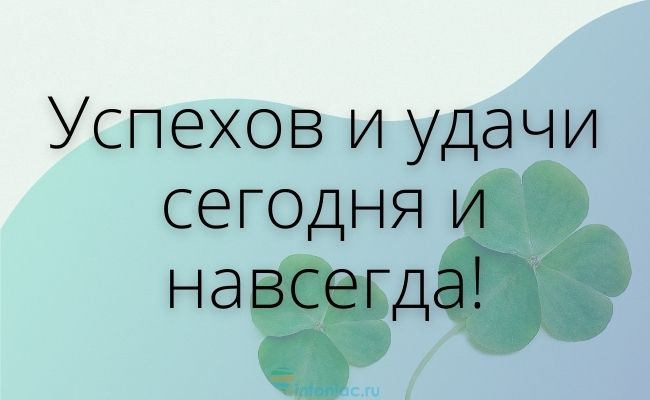 Пусть сегодня вам улыбнется удача 