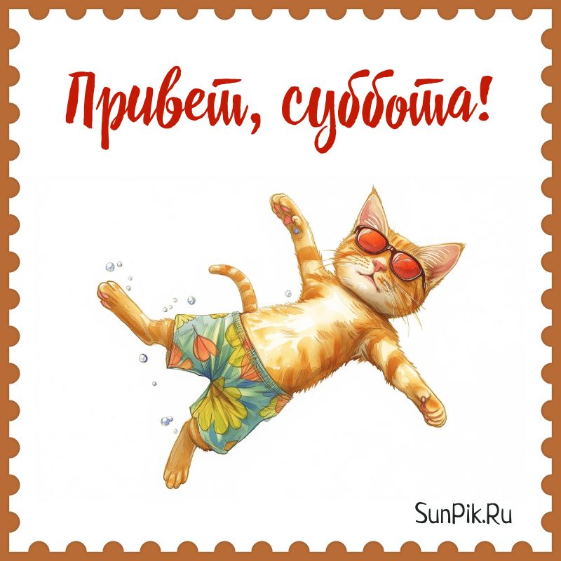 ХОРОШЕГО ДНЯ СУББОТЫ! ☀️ Доброе утро 