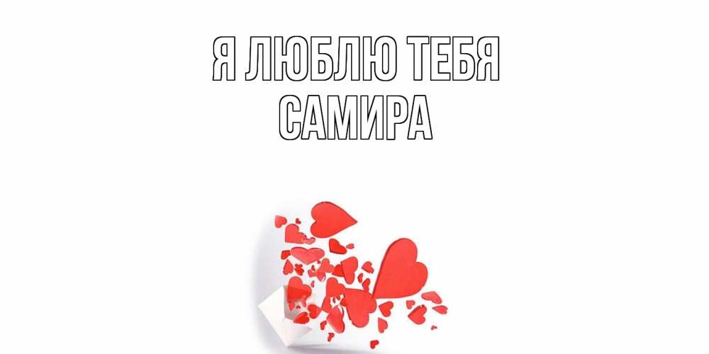 брелок с именем самира