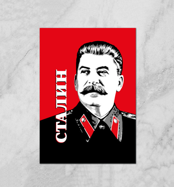 Сталин