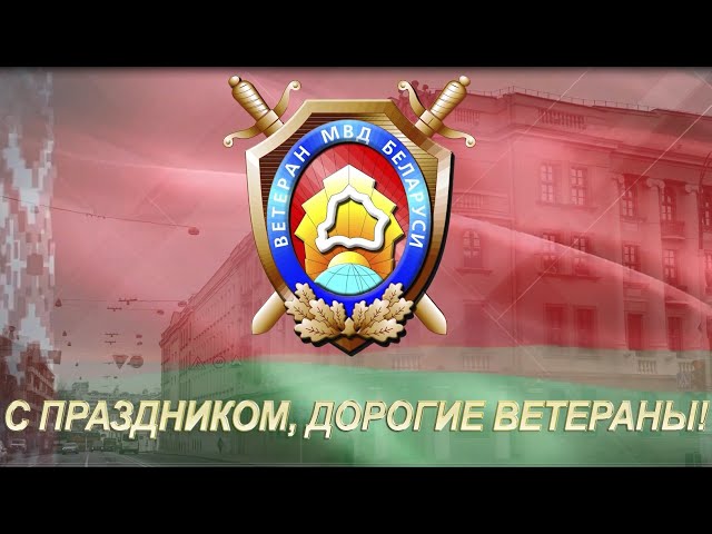 С Днем сотрудника органов внутренних дел Российской Федерации 