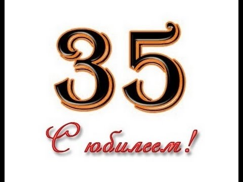 Открытки с юбилеем 35 лет