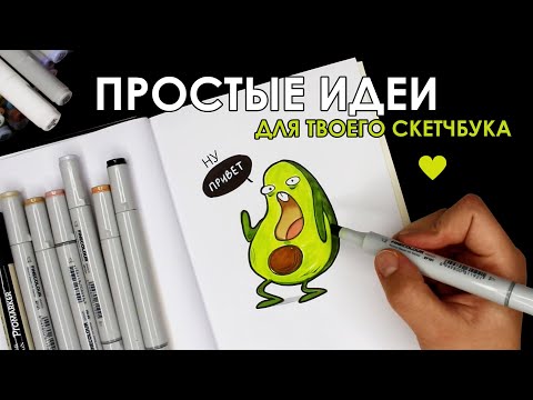 📒Идеи рисунков для скетчбука📒 