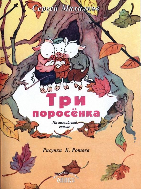 Сказка Три поросенка Сергей Михалков текст с картинками