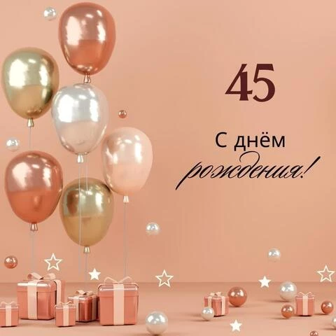 26 открыток на 45 лет