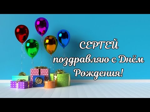 Открытки С Днем Рождения Сергей 