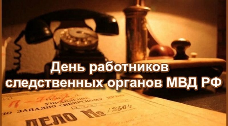 Поздравляю следователей МВД 