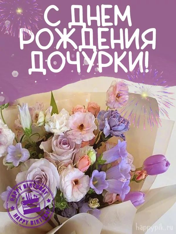 🌺 С Днём Рождения дочери! 🎁🎂 Самое 