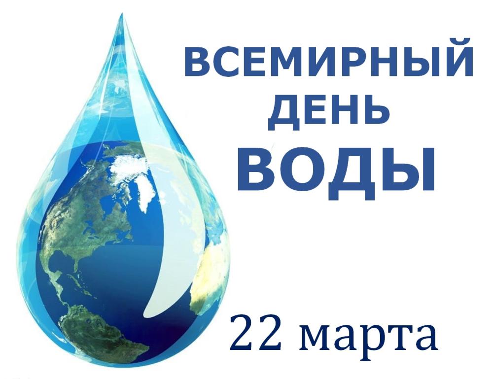 22 марта – Всемирный день воды или 