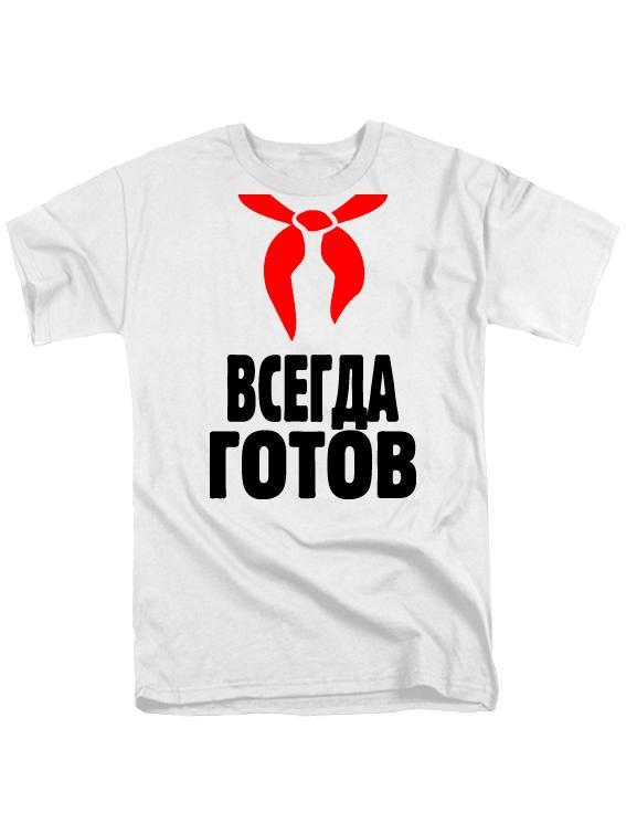 Всегда готов»