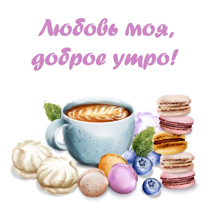 💋☕Доброе утро, любовь моя! 💕Пусть этот день будет удачным 