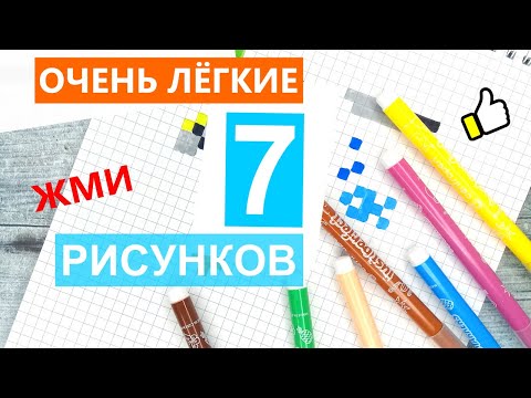 Рисунки по клеточкам м 