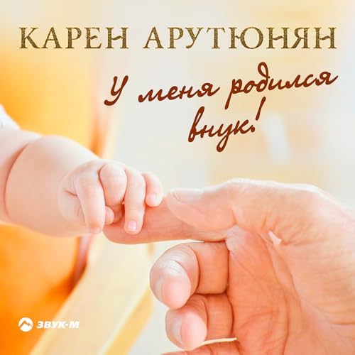 Внук родился — это чудо! Рады бабушка 