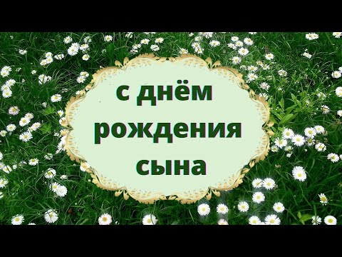 Родителям В День Рождения Сына 