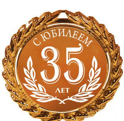 с юбилеем 35 лет женщине