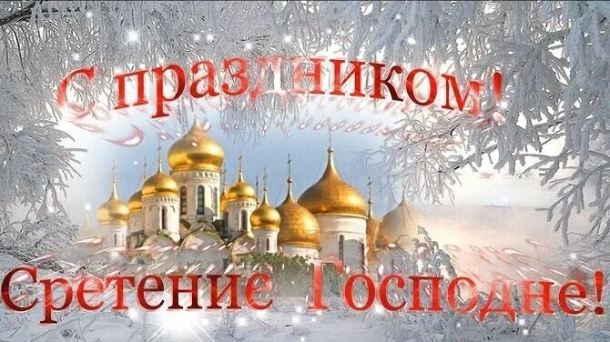 15 февраля – праздник Сретение Господне — Официальный сайт 