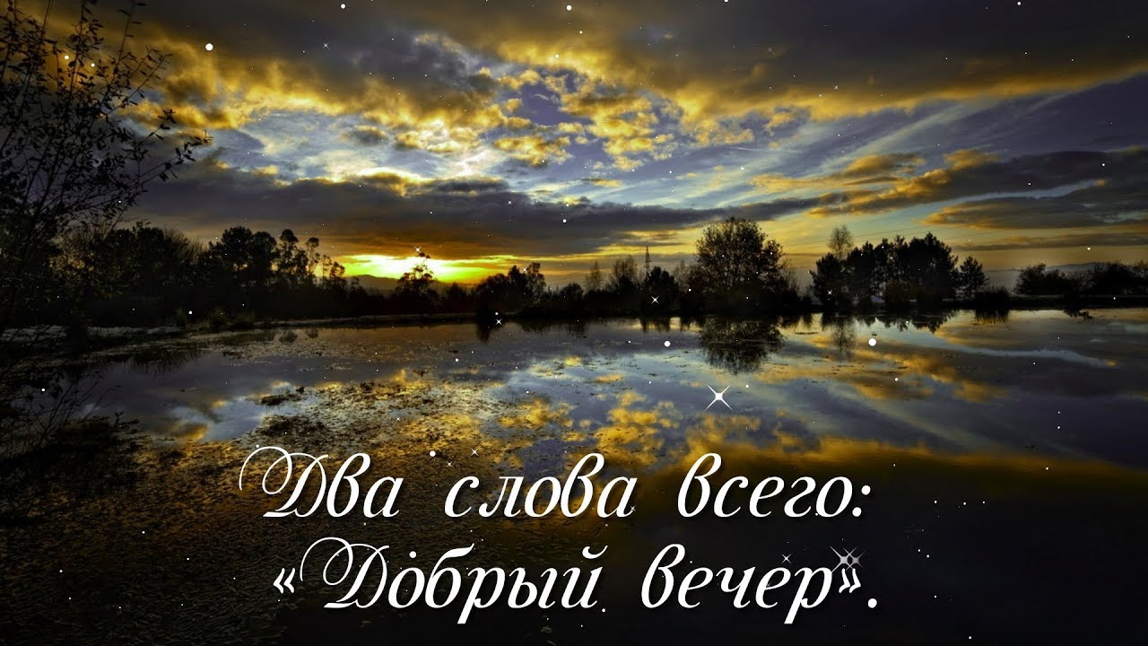 Добрый вечер, друзья!#видеооткрытки#пожелания#добрыйвечер 