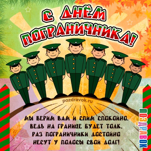 😃 С днем пограничника