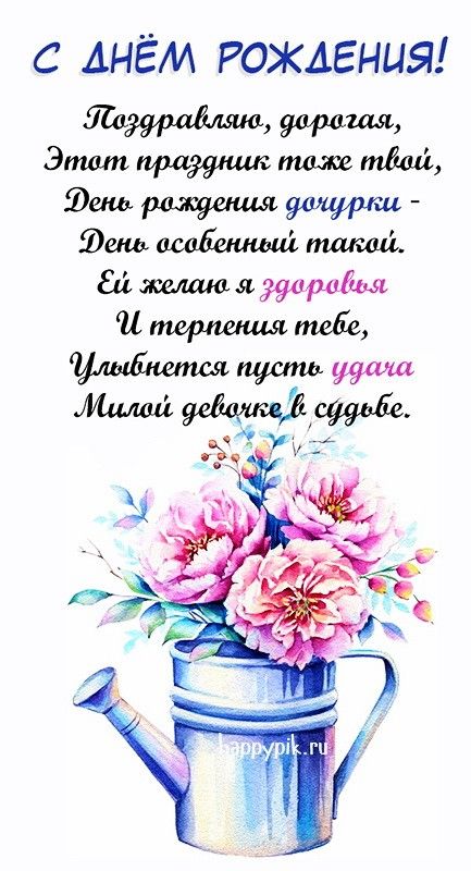 Открытки С днём рождения дочери для мамы 🌸