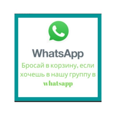 Подключайтесь к нашей группе в WhatsApp