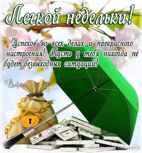 Картинки Хорошей Недели 