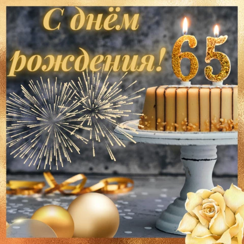 Открытка с днем рождения женщине 65 лет