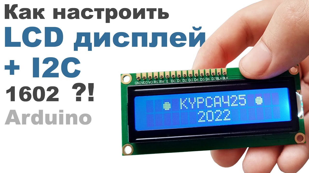 LCD 1602 I2C Arduino дисплей