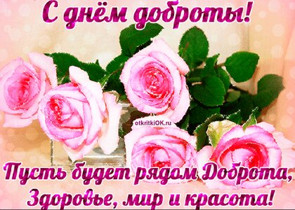 Сегодня, 13 ноября, отмечается Всемирный день доброты 