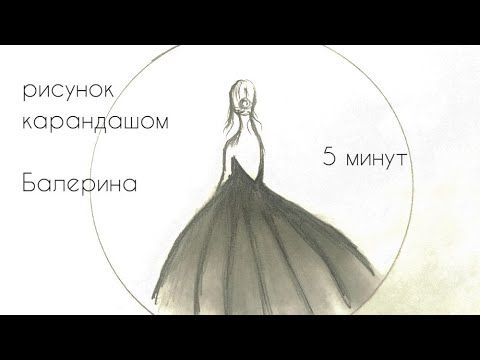 Балерина рисунок