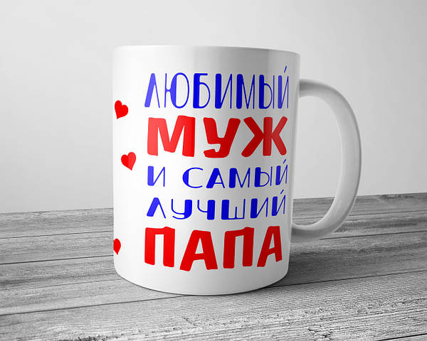 Кружка Самый лучший муж и папа надпись