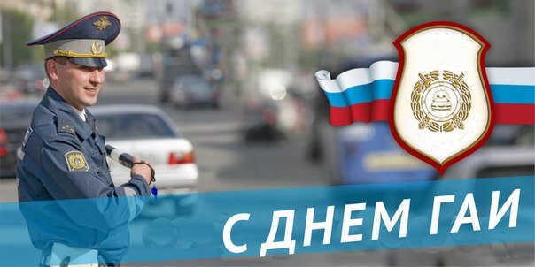 День ГАИ 3 июля 2024 года